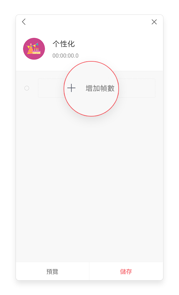 个性化灯光的帧编辑页