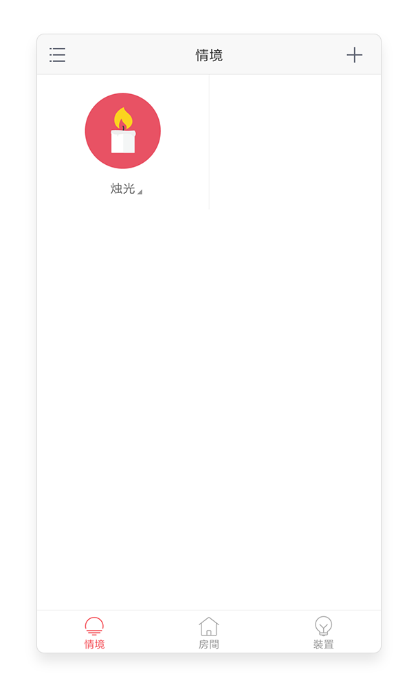 建立完成的情境列表
